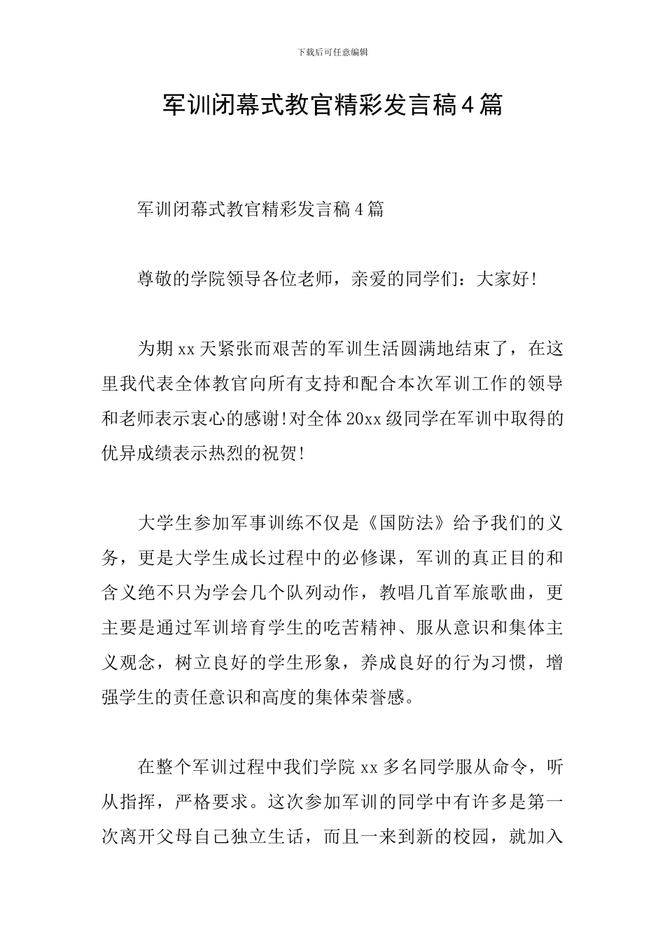 军训闭幕式教官精彩发言稿4篇_第1页