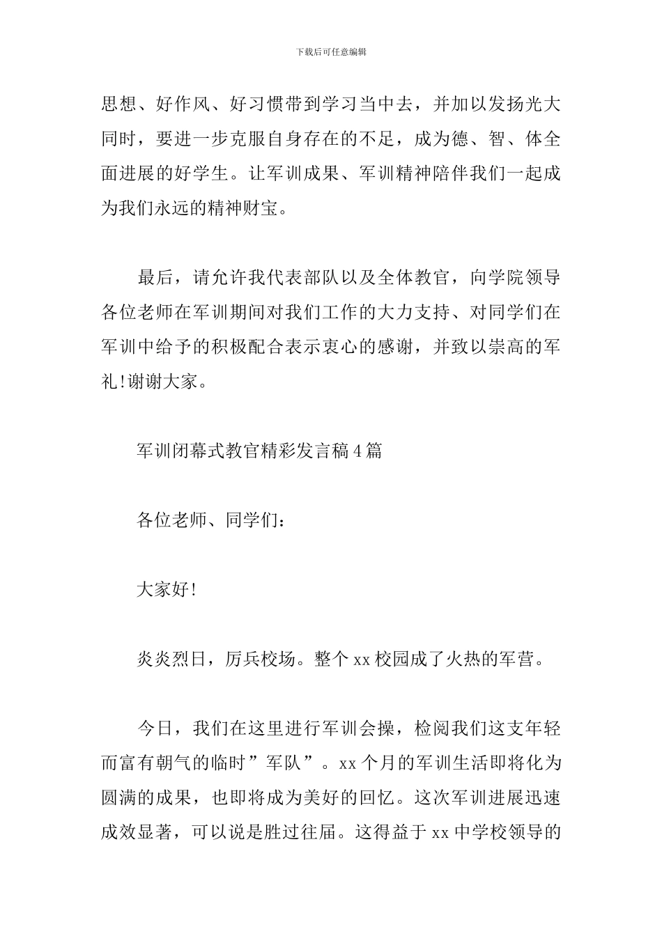 军训闭幕式教官精彩发言稿4篇_第3页