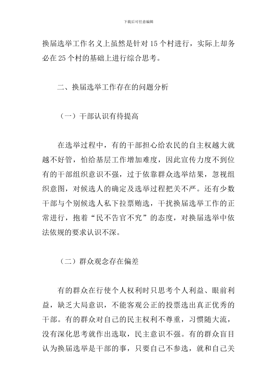 换届选举心得体会集锦_第2页