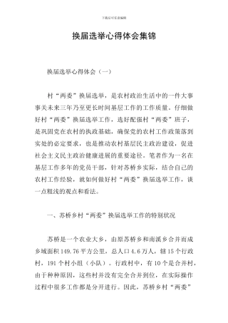 换届选举心得体会集锦