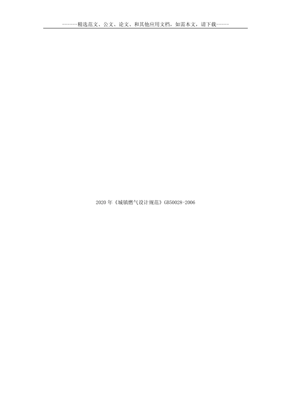 2020年《城镇燃气设计规范》GB50028-2006 _第1页