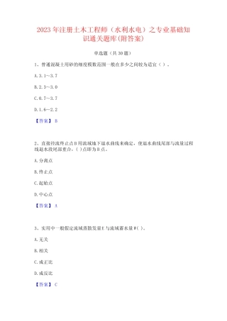 2023年注册土木工程师(水利水电)之专业基础知识通关题库(附答案)