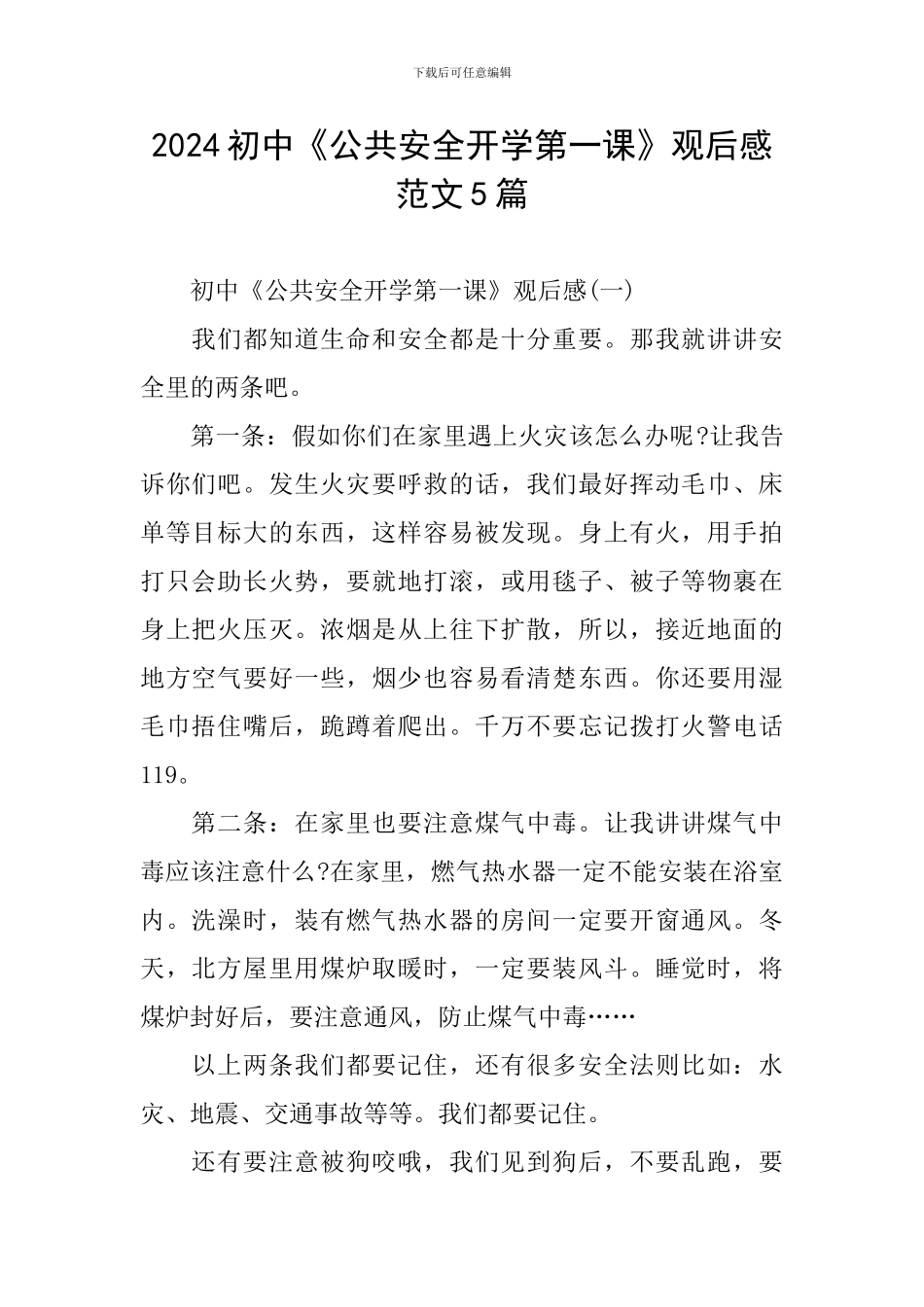 2024初中《公共安全开学第一课》观后感范文5篇_第1页