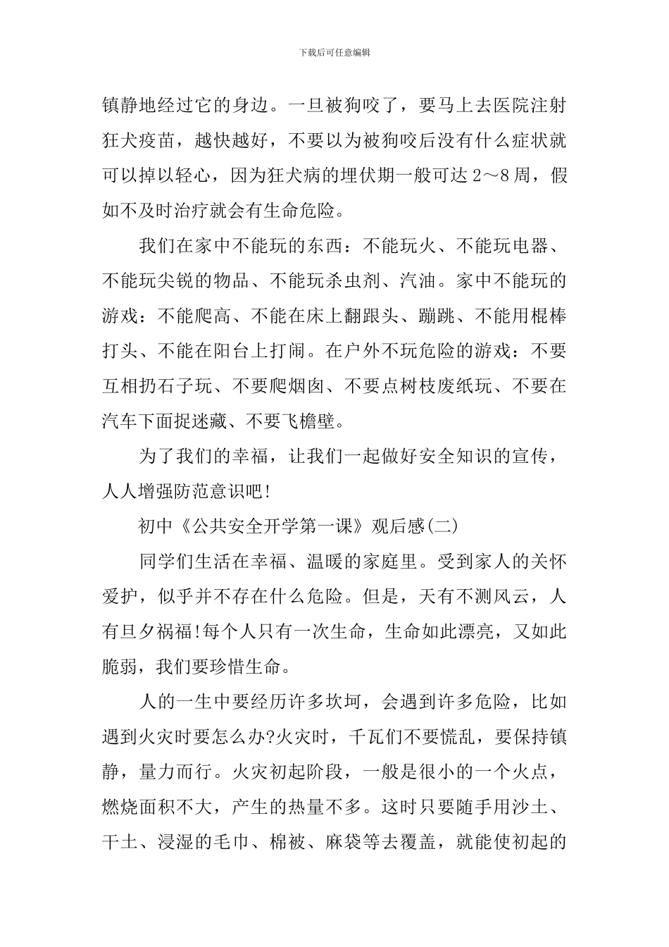2024初中《公共安全开学第一课》观后感范文5篇_第2页