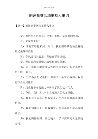 朗诵比赛活动主持人串词