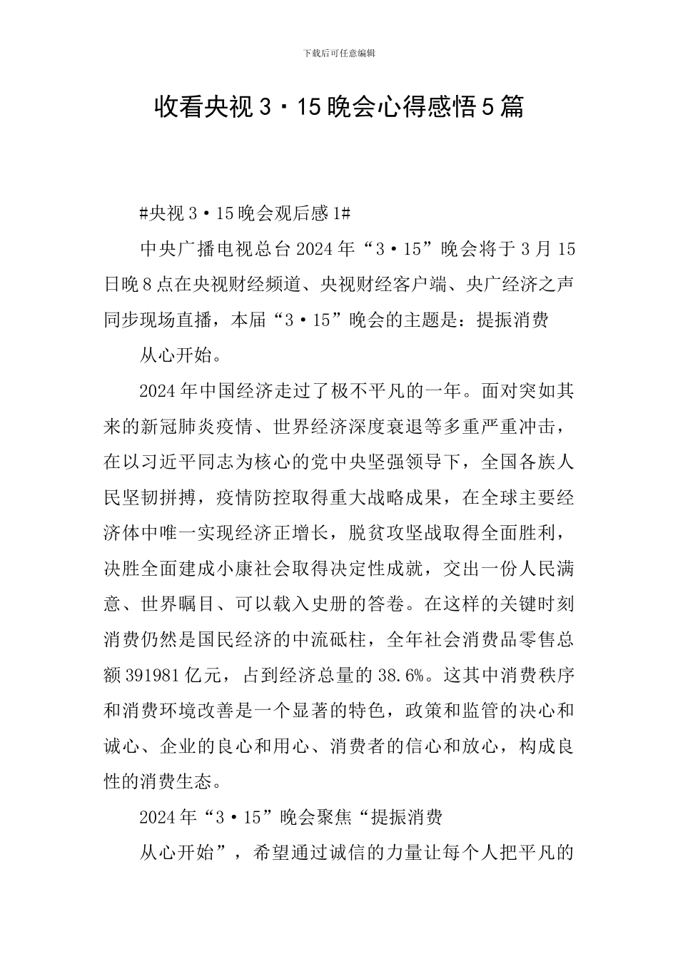 收看央视3·15晚会心得感悟5篇_第1页