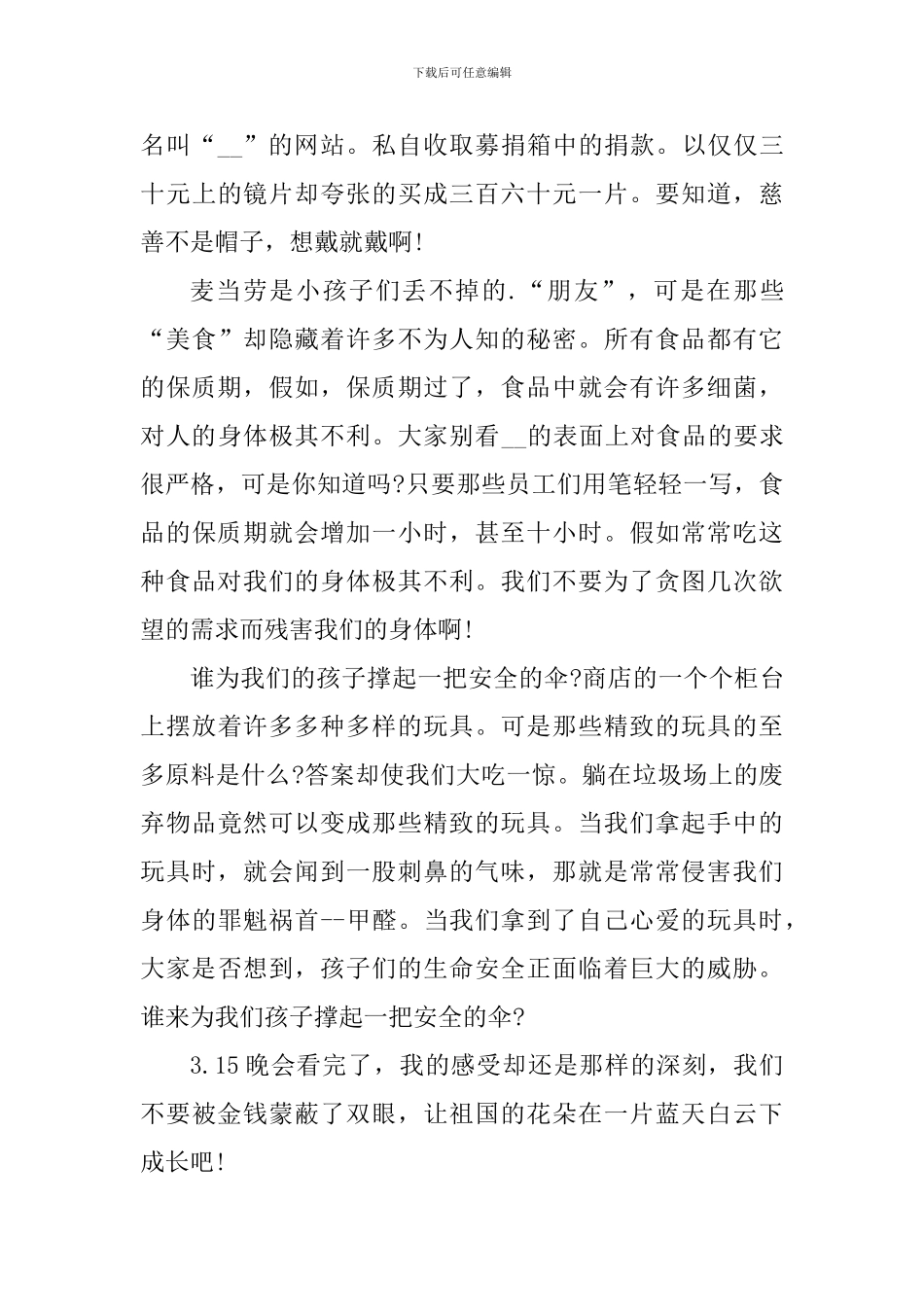 收看央视3·15晚会心得感悟5篇_第3页