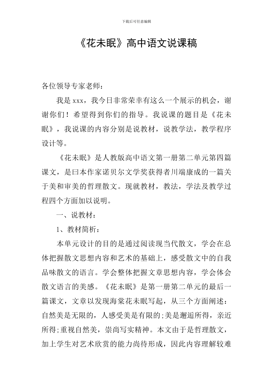 《花未眠》高中语文说课稿_第1页