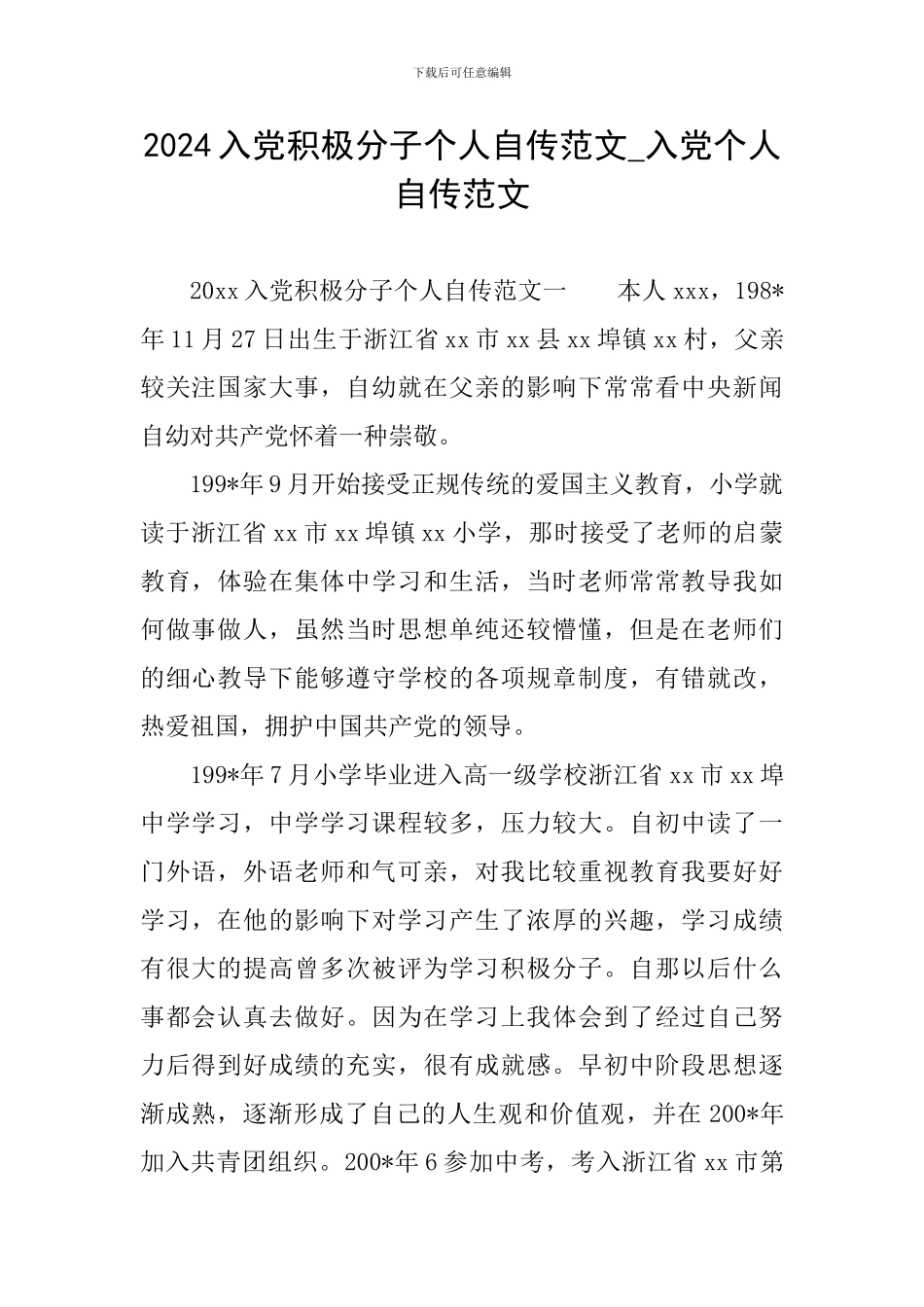 2024入党积极分子个人自传范文-入党个人自传范文_第1页