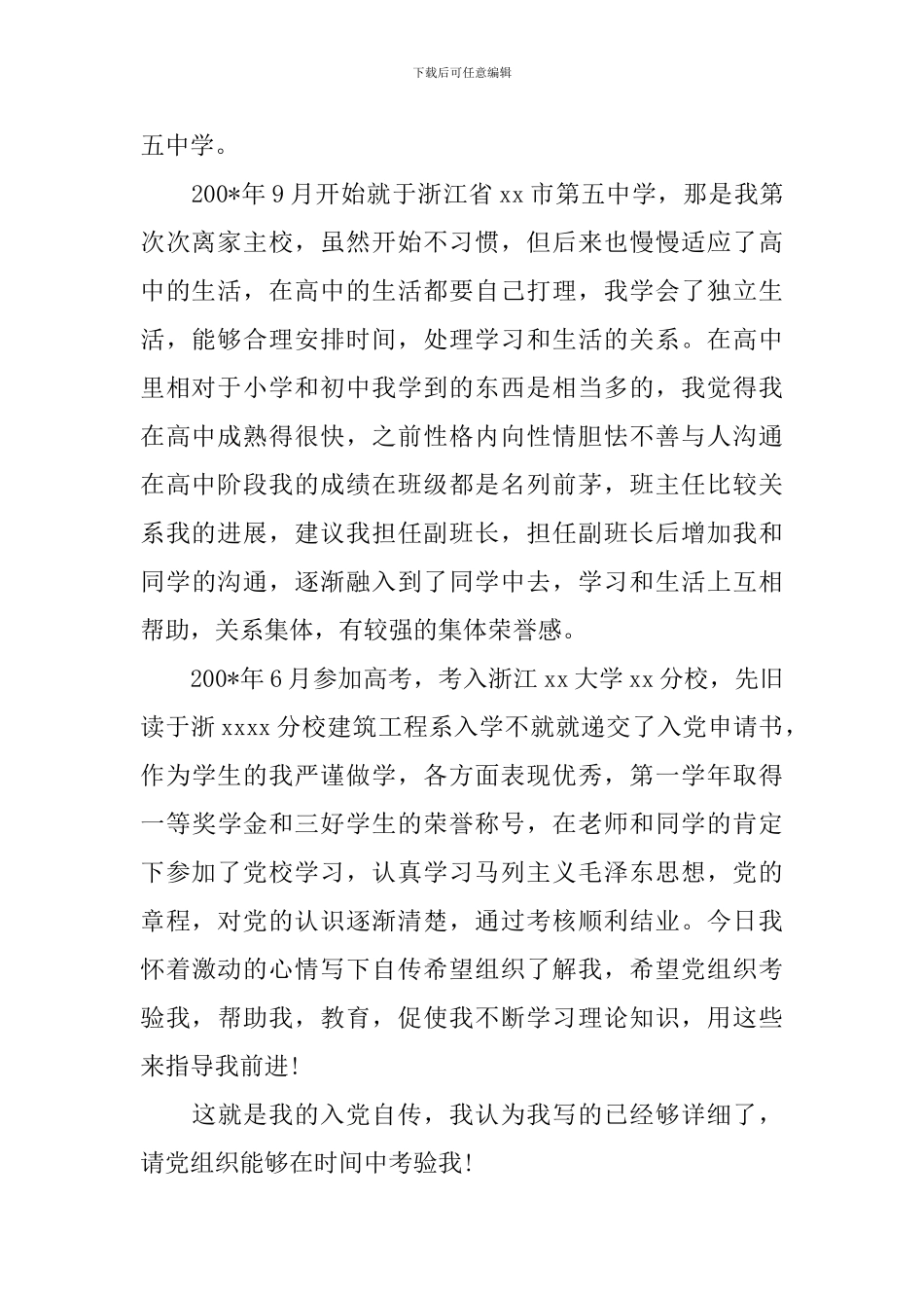 2024入党积极分子个人自传范文-入党个人自传范文_第2页