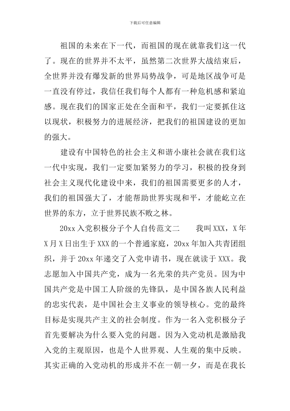 2024入党积极分子个人自传范文-入党个人自传范文_第3页