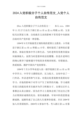 2024入党积极分子个人自传范文-入党个人自传范文