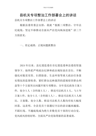 县机关专项整治工作部署会上的讲话