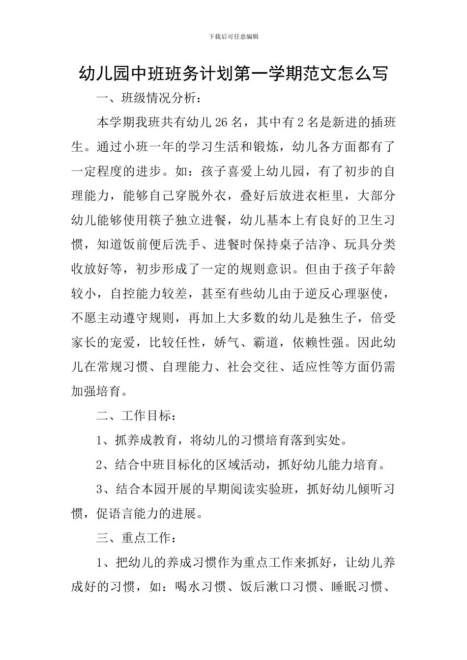 幼儿园中班班务计划第一学期范文怎么写_第1页
