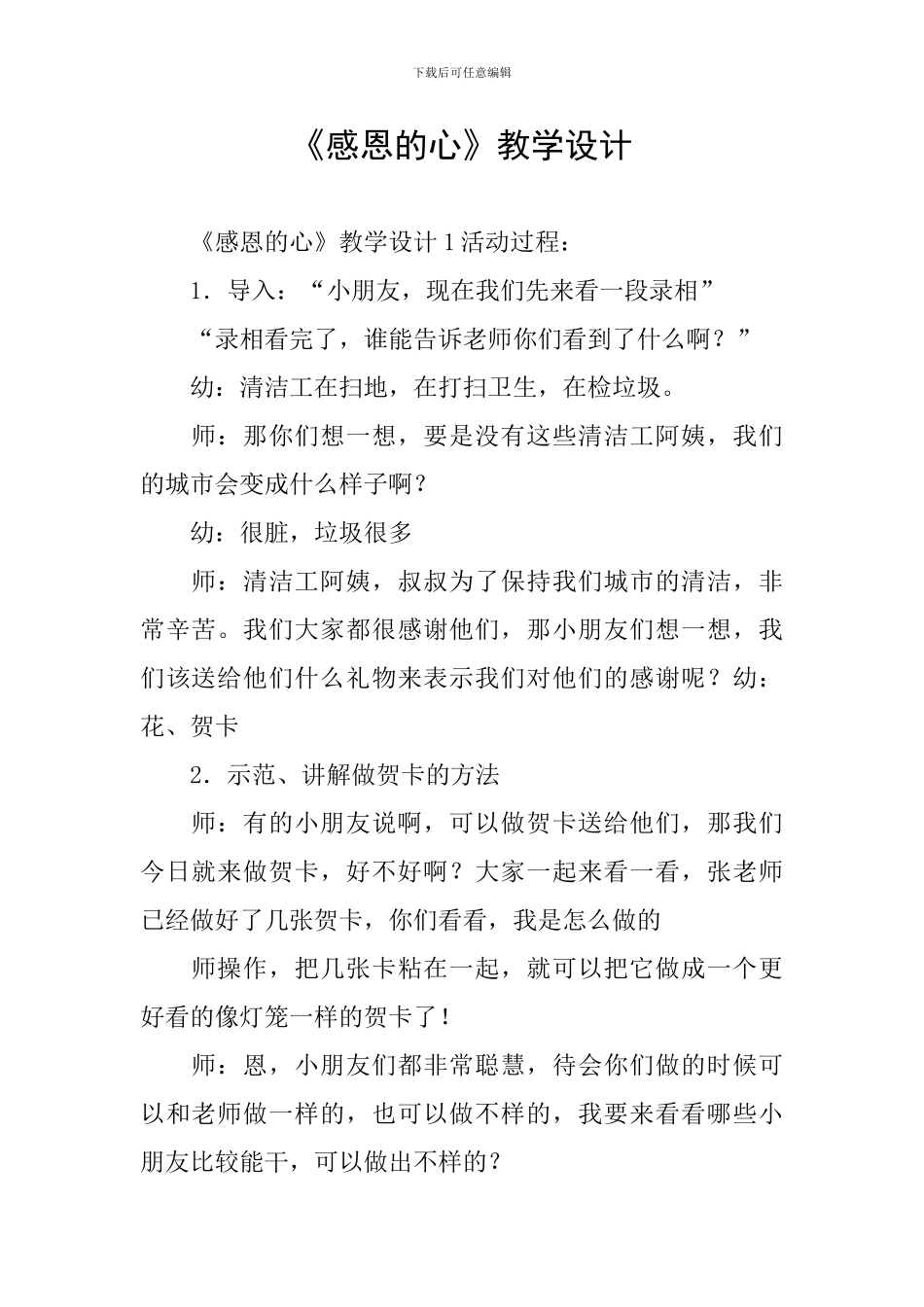 《感恩的心》教学设计_第1页