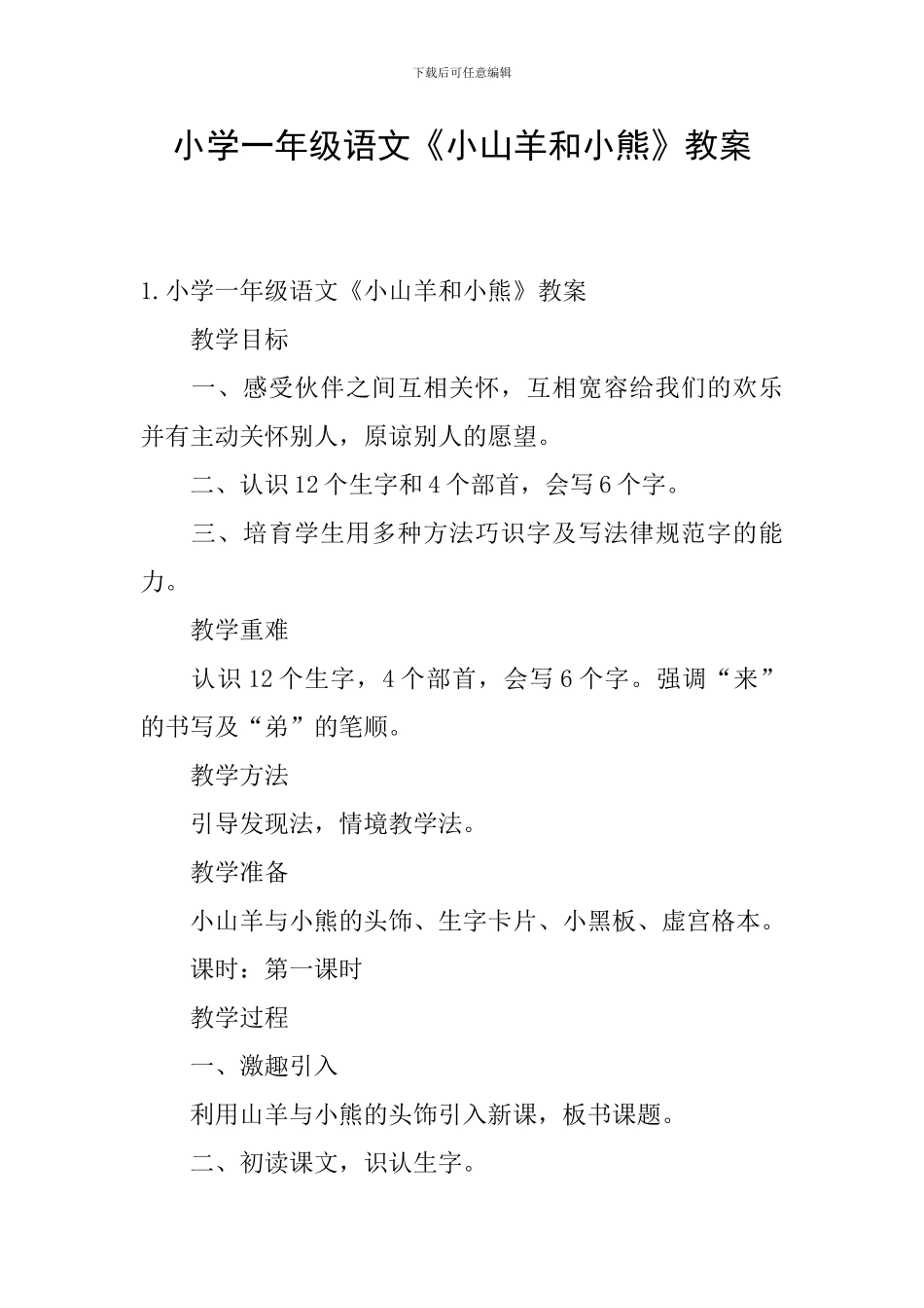 小学一年级语文《小山羊和小熊》教案_第1页