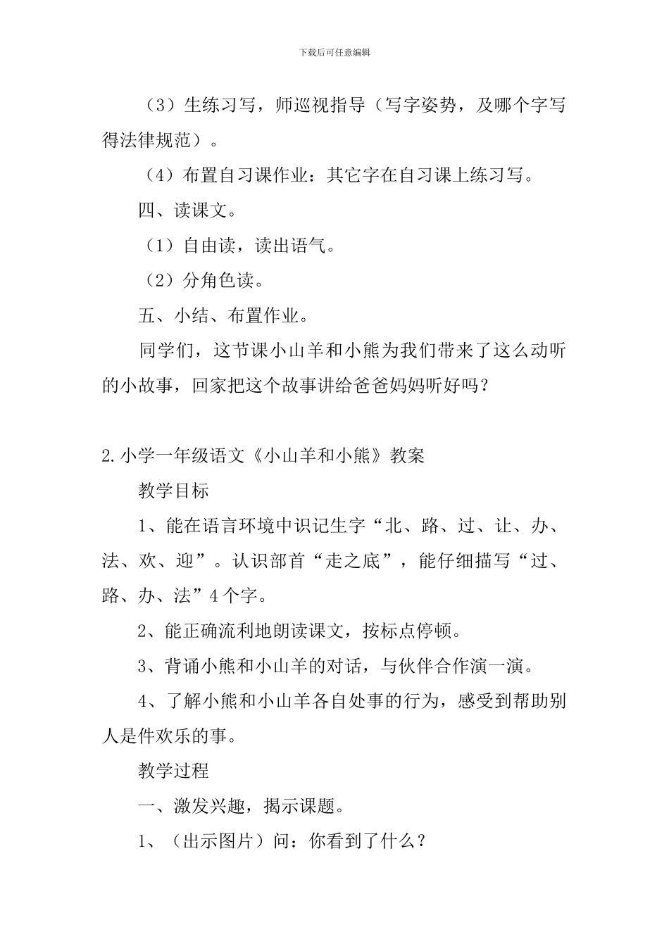 小学一年级语文《小山羊和小熊》教案_第3页