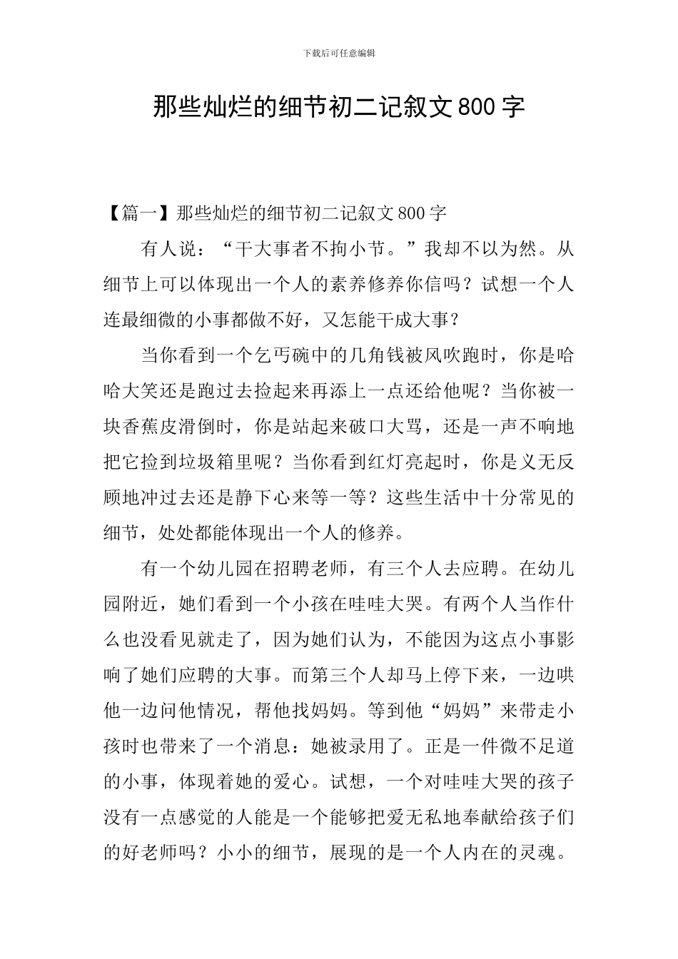 那些灿烂的细节初二记叙文800字_第1页