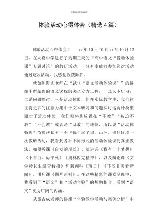 体验活动心得体会