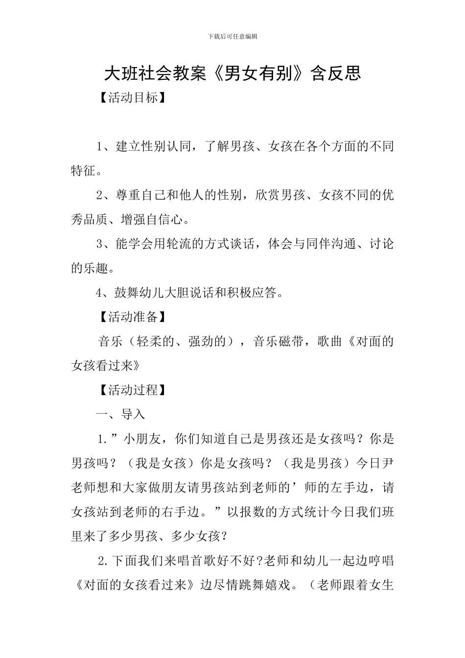 大班社会教案《男女有别》含反思_第1页