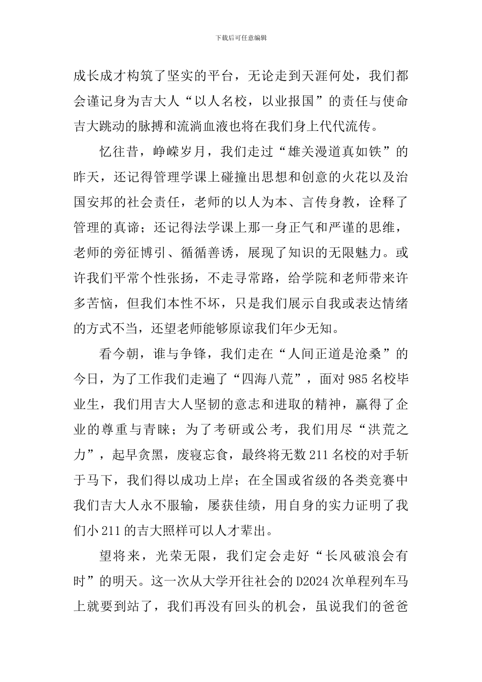 2024届毕业生在毕业典礼发言稿：今天我们不说再见_第2页