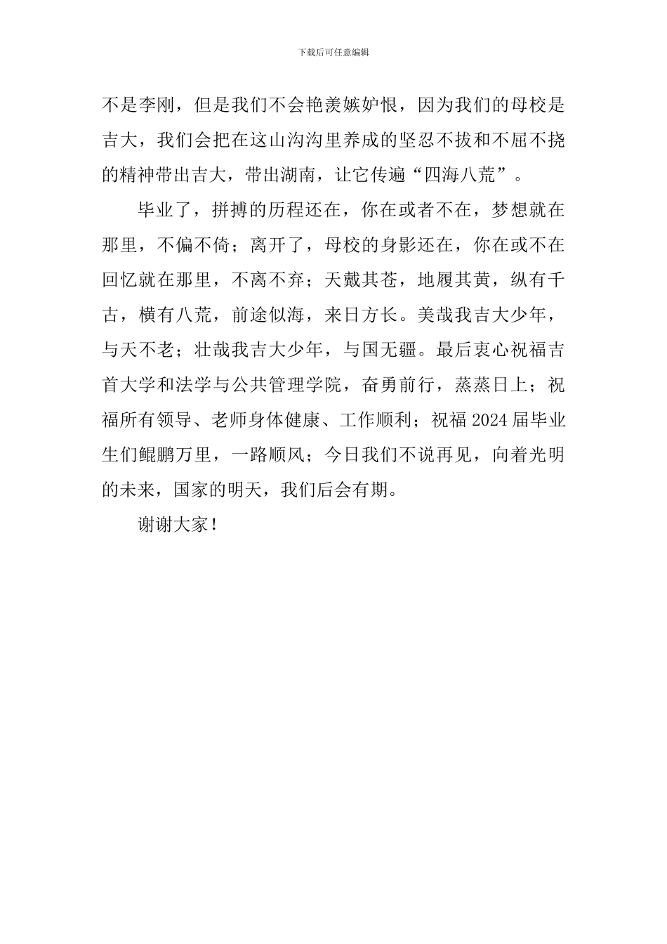 2024届毕业生在毕业典礼发言稿：今天我们不说再见_第3页