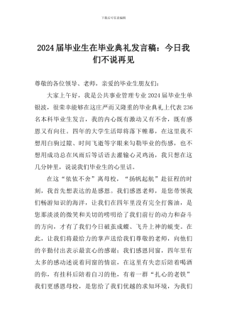 2024届毕业生在毕业典礼发言稿：今天我们不说再见