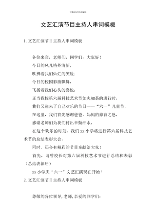 文艺汇演节目主持人串词模板