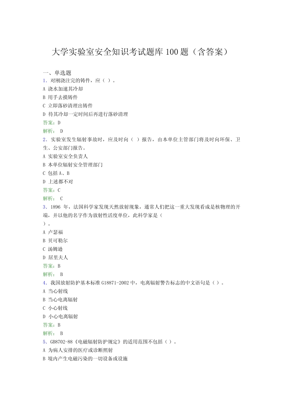 大学实验室安全知识考试题库100题(含答案)BWI _第1页