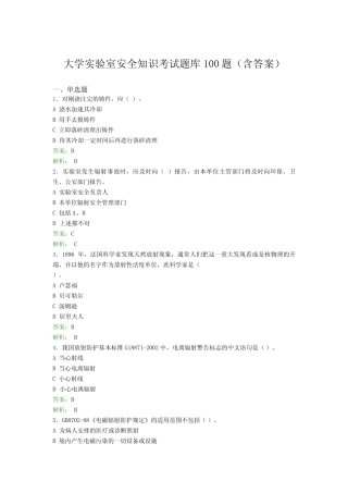 大学实验室安全知识考试题库100题(含答案)BWI 