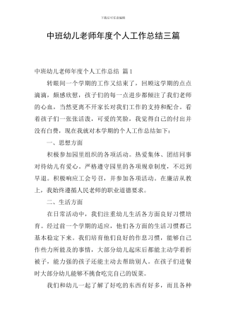 中班幼儿教师年度个人工作总结三篇