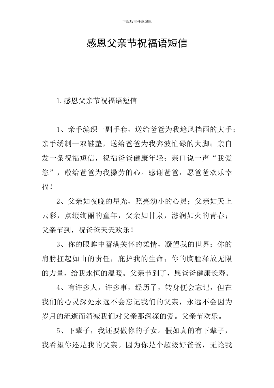 感恩父亲节祝福语短信_第1页