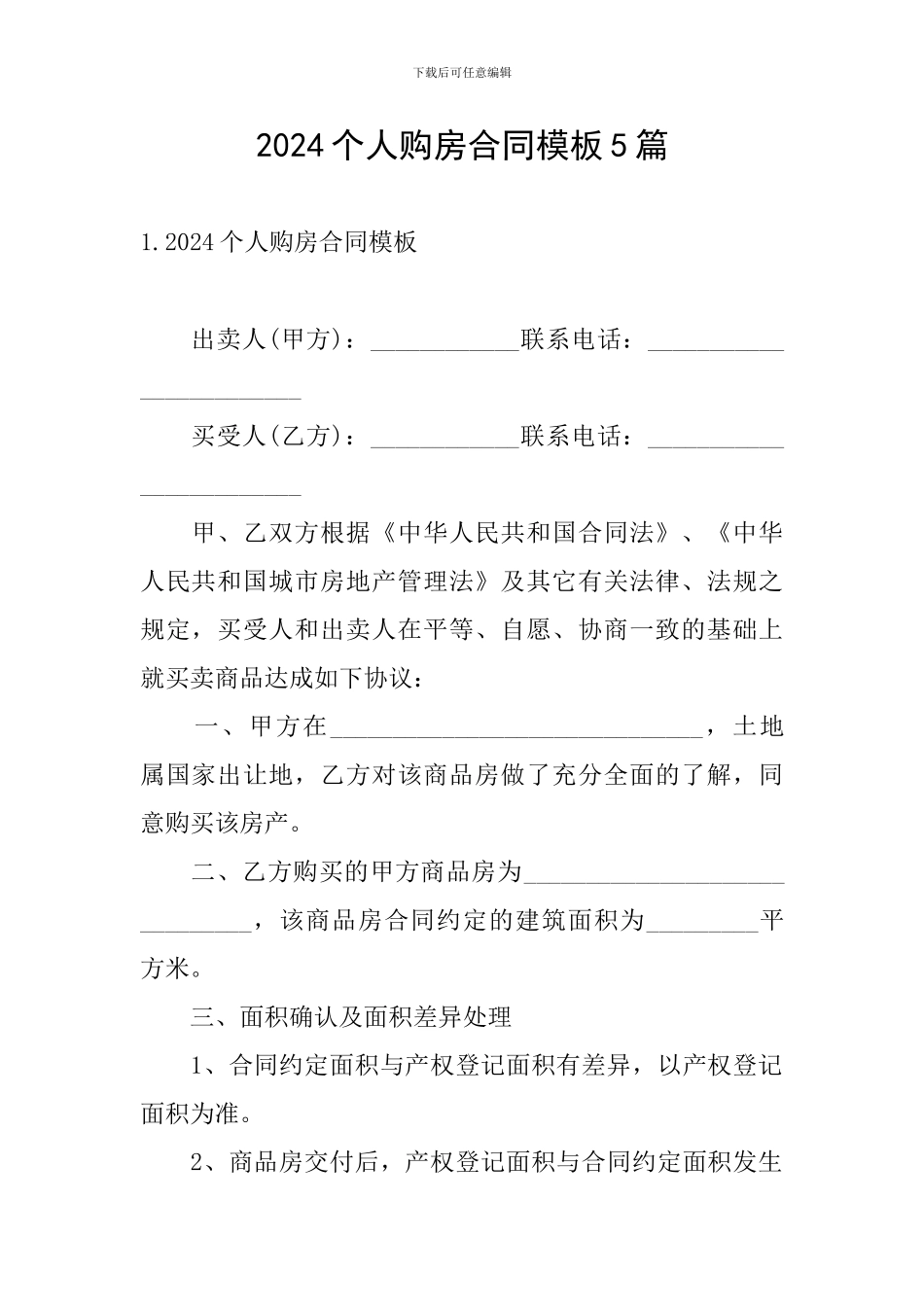 2024个人购房合同模板5篇_第1页