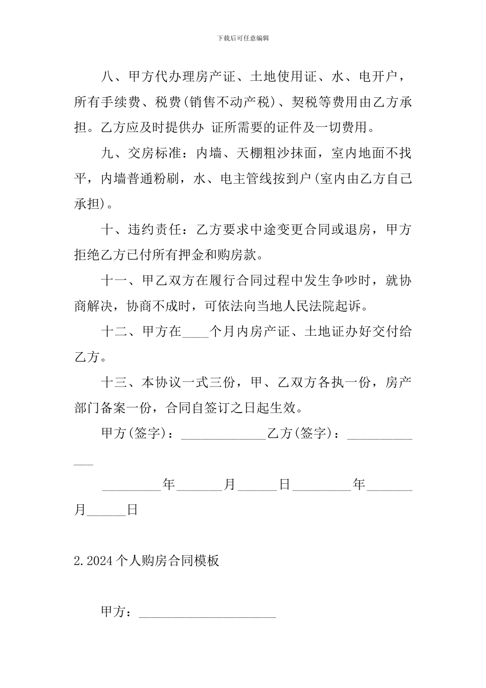 2024个人购房合同模板5篇_第3页
