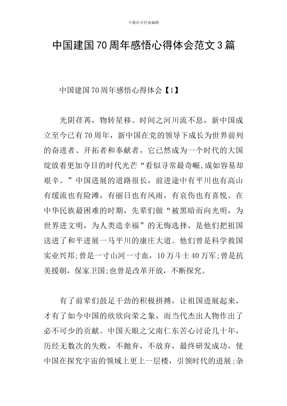 中国建国70周年感悟心得体会范文3篇_第1页