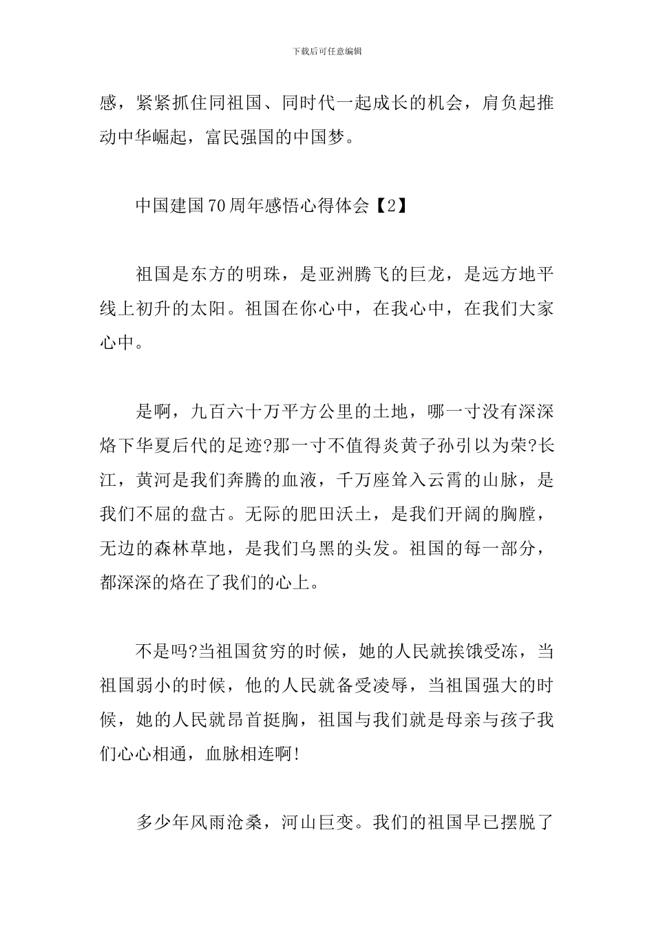 中国建国70周年感悟心得体会范文3篇_第3页
