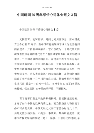 中国建国70周年感悟心得体会范文3篇