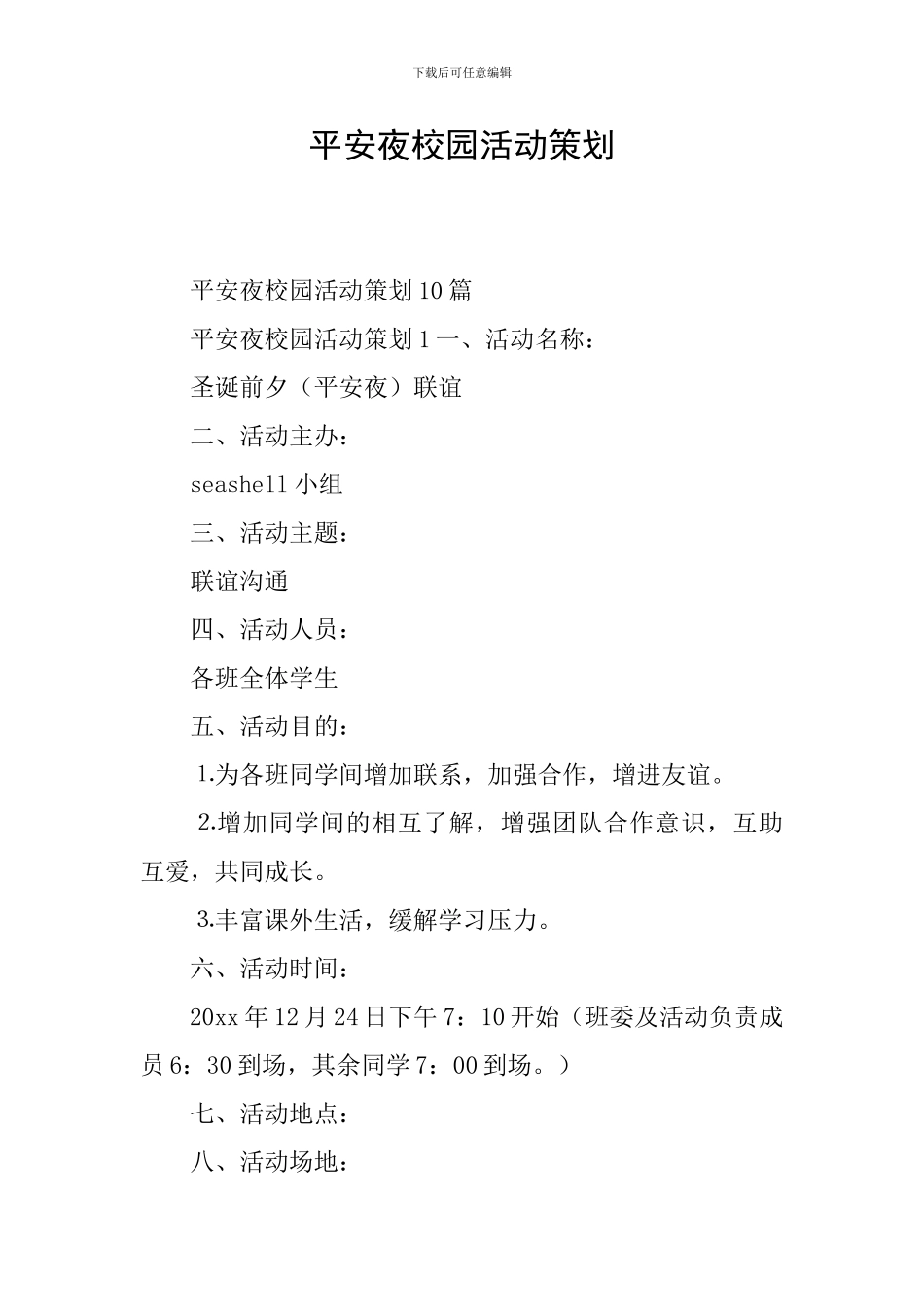 平安夜校园活动策划_第1页