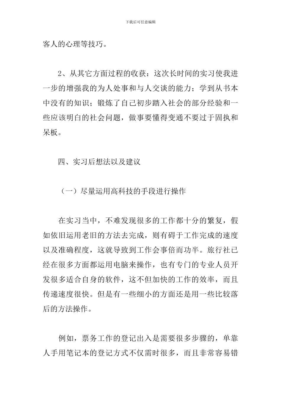 4月旅游专业实训报告3000字_第3页