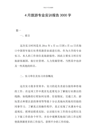 4月旅游专业实训报告3000字