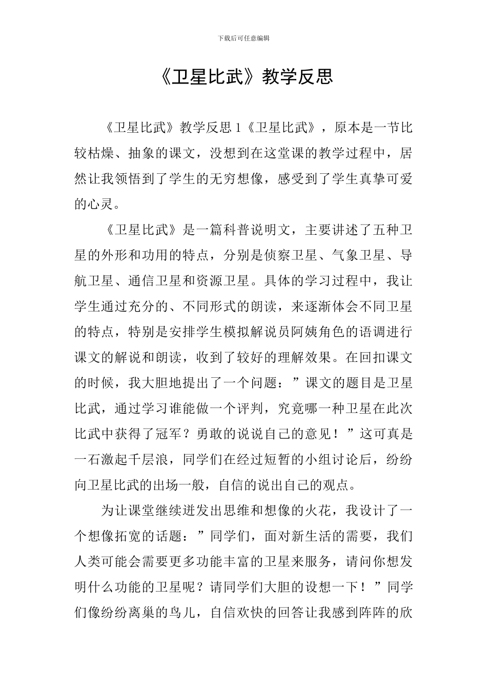 《卫星比武》教学反思_第1页