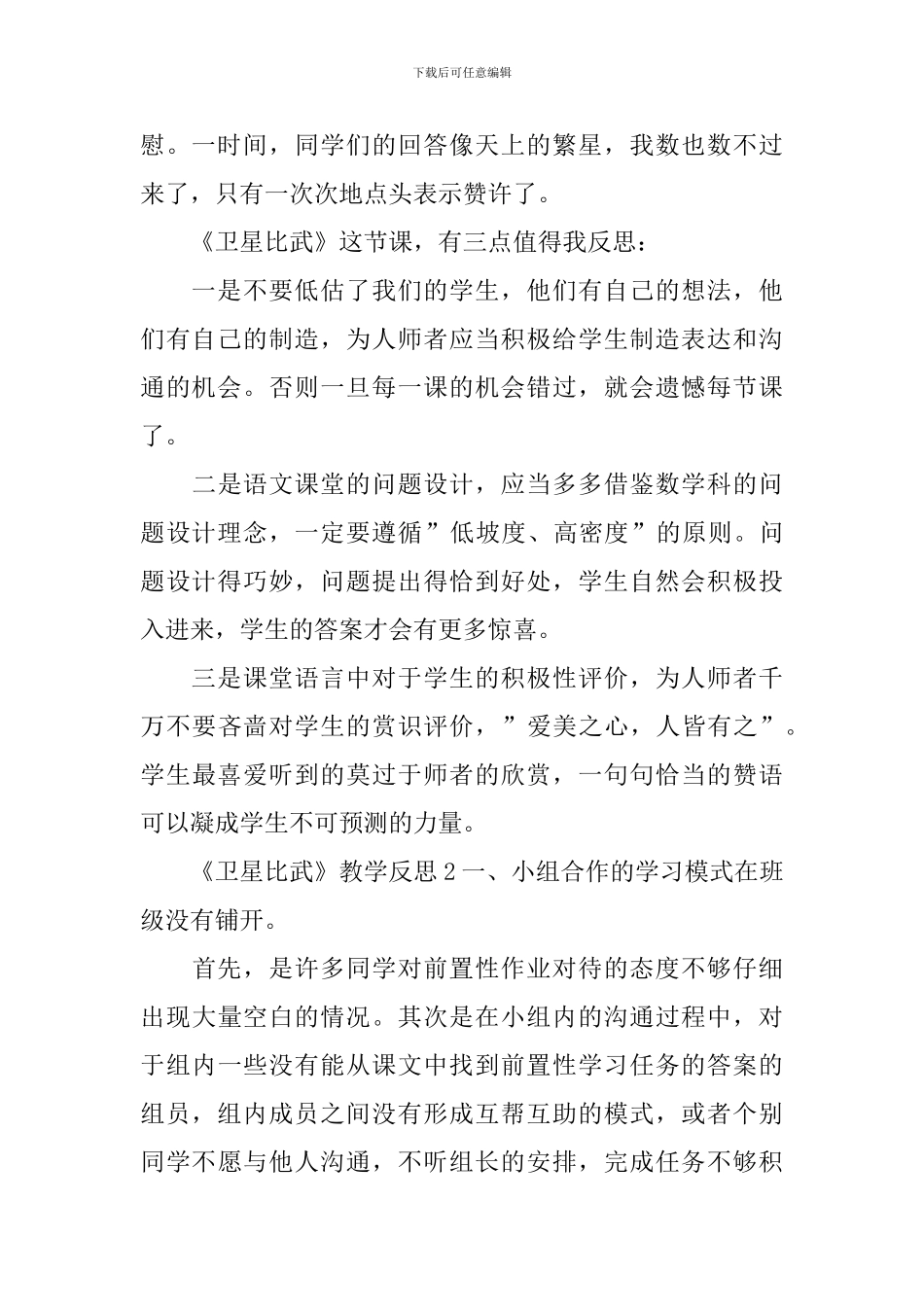 《卫星比武》教学反思_第2页