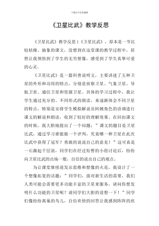 《卫星比武》教学反思