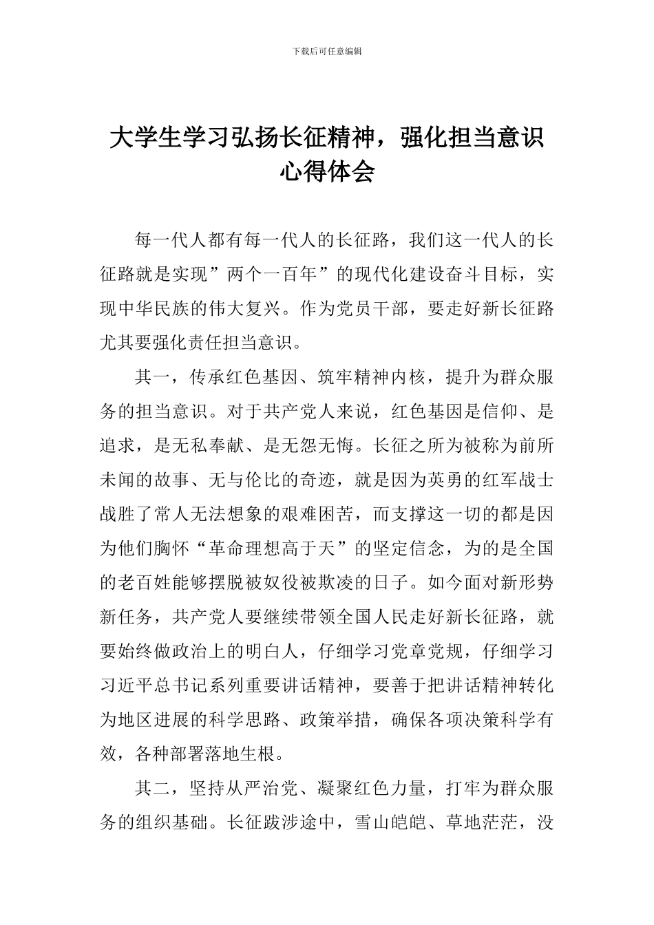 大学生学习弘扬长征精神-强化担当意识心得体会_第1页