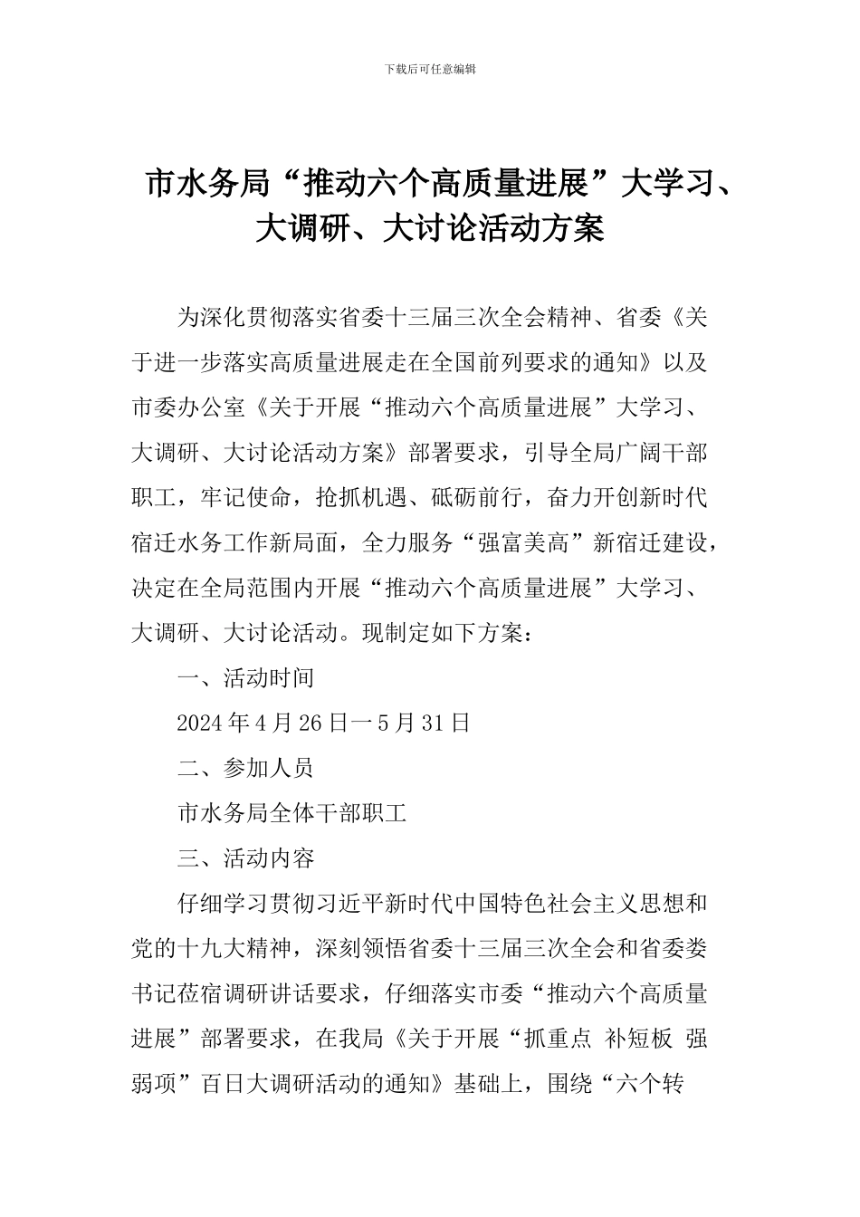 市水务局“推动六个高质量发展”大学习、大调研、大讨论活动方案_第1页