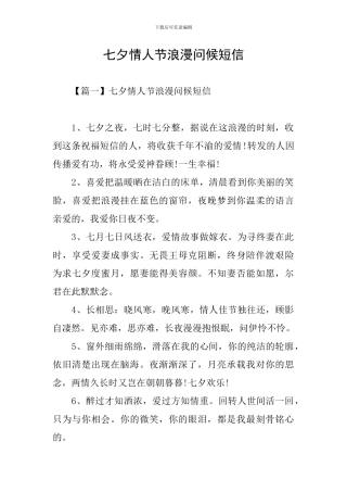七夕情人节浪漫问候短信