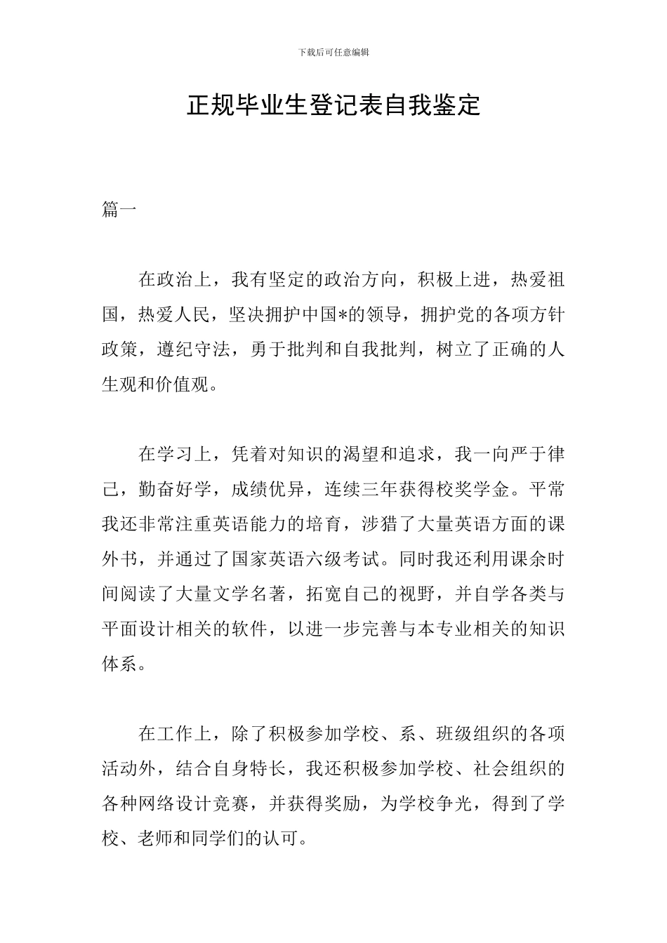 正规毕业生登记表自我鉴定_第1页