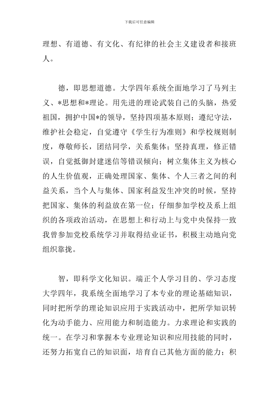 正规毕业生登记表自我鉴定_第3页