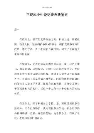 正规毕业生登记表自我鉴定