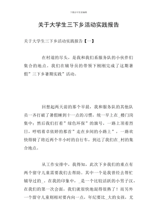 关于大学生三下乡活动实践报告